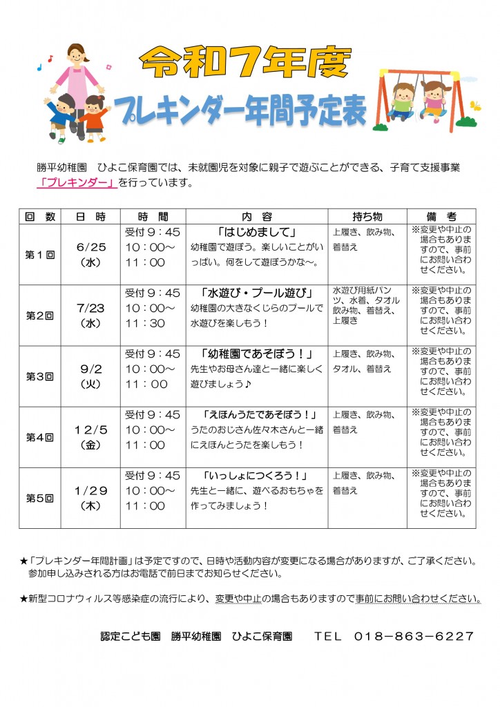 Microsoft Word - Ｒ7プレンキンダー年間予定（HP用）